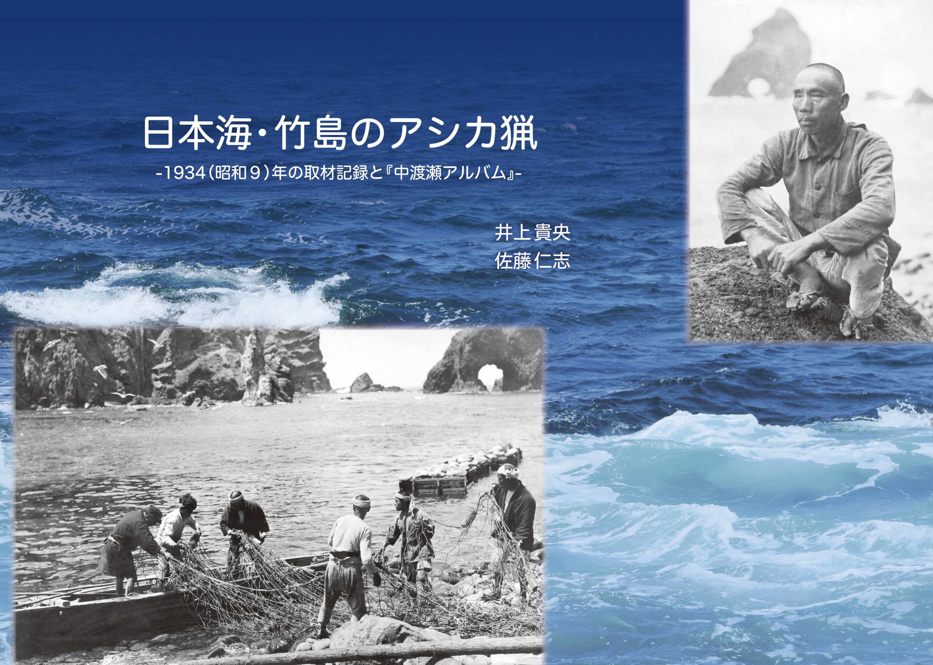 【産経新聞】 知事の許可制だった　日本領の根拠を補強『日本海・竹島のアシカ猟』井上貴央・佐藤仁志著